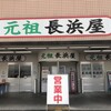 元祖長浜屋