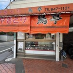 やきとり鳥亭 - 
