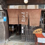 下芳我邸 - 暖簾が出たら、開店の合図٩( ᐛ )و