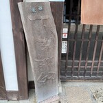 Shimohaga tei - 木彫りの看板、骨董品にならん須賀健太(・・?)