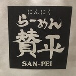 らーめん 賛平 - 