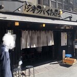 塩そば専門店 桑ばら - 