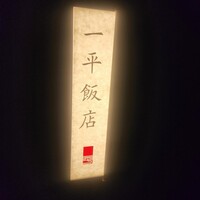 一平飯店 - 