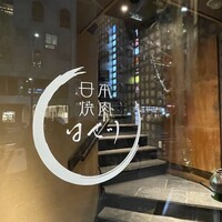 日本焼肉 はせ川 銀座店 - 