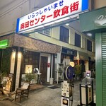 天婦羅 割烹 藤よし - 藤沢の思い出横丁＝奥田センター飲食街　昭和ムードのアーケード　