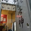 麺屋海神 新宿店