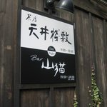 茶房 天井棧敷 - 昼夜2軒の看板が併記