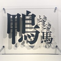 鴨ときどき馬 神保町本店 - 