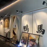 鴨ときどき馬 神保町本店 - 