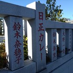 日正カレー - 近くの石濱神社の玉垣に