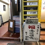 福ふくろう。 - 外観