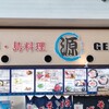 源 空港店