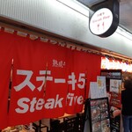 ステーキファイブと寿司六 - 店のれん