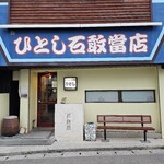 ひとし 石敢當店 - 
