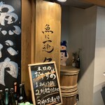 魚と日本酒 魚バカ一代 - 