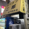 ラーメン二郎 松戸駅前店