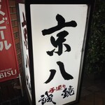 京八 - 