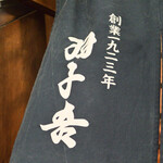 寿司・うなぎ 羽子吾 - 