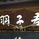 寿司・うなぎ 羽子吾 - 