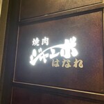 焼肉 ジャンボ - 