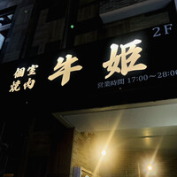 個室焼肉 牛姫 恵比寿本店 - 
