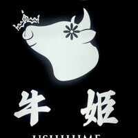 個室焼肉 牛姫 恵比寿本店 - 