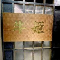 個室焼肉 牛姫 恵比寿本店 - 