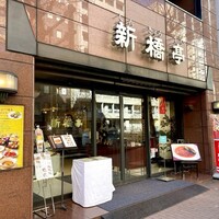 新橋亭 - 