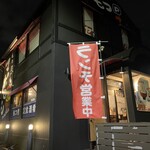 もつ煮の店 イガラシ - 
