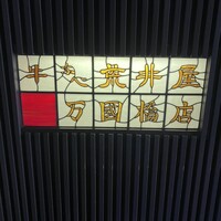 荒井屋 万國橋店 - 