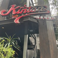 神楽坂焼肉 Kintan - 