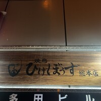 焼鳥 ひげぼうず - 