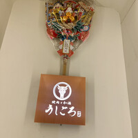 うしごろ 貫 五反田店 - 