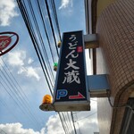 手打ちうどん 大蔵 - 看板