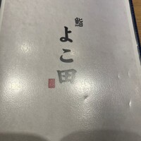 名駅 鮨 天野 - 