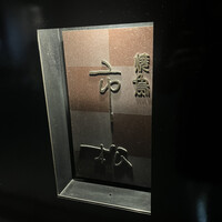 焼鳥 市松 - 