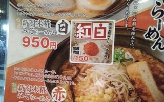 越後秘蔵麺　無尽蔵 - オーダー後に気付いた 招福のオプション