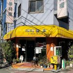 中華料理 喜楽 - 