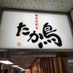 Takatori - 看板