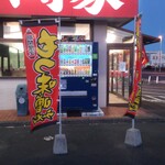 山岡家 - まだほの暗い早朝