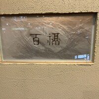 ふぐ料理 百福 池下店 - 