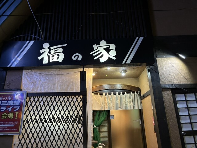 福の家（ふくのや） - 男鹿市その他（海鮮）の写真