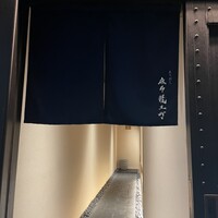 炭火割烹 麻布龍土町 - 