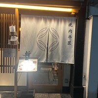 焼肉牛匠 新 - 