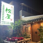 伝統韓国料理 松屋 - 
