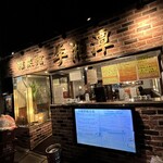 中国湖南料理 李湘潭 湘菜館 - 
