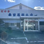 森田屋総本店 - 