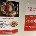 薬膳スープ春雨専門店 東京麻辣湯 - 