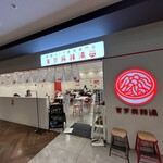 薬膳スープ春雨専門店 東京麻辣湯 - 