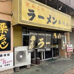 栗ちゃん - 店舗外観